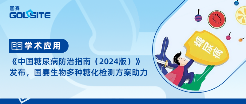 《中國糖尿病防治指南（2024版）》發(fā)布，國賽生物多種糖化檢測方案助力
