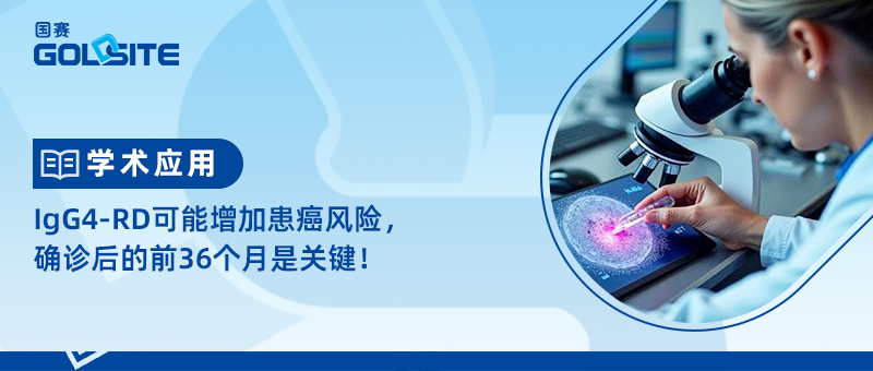 IgG4-RD可能增加患癌風(fēng)險(xiǎn)，確診后的前36個(gè)月是關(guān)鍵！