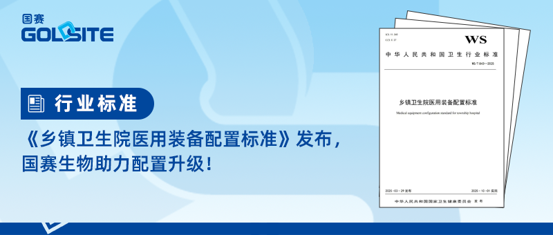 《鄉(xiāng)鎮(zhèn)衛(wèi)生院醫(yī)用裝備配置標(biāo)準(zhǔn)》發(fā)布，國賽生物助力配置升級！
