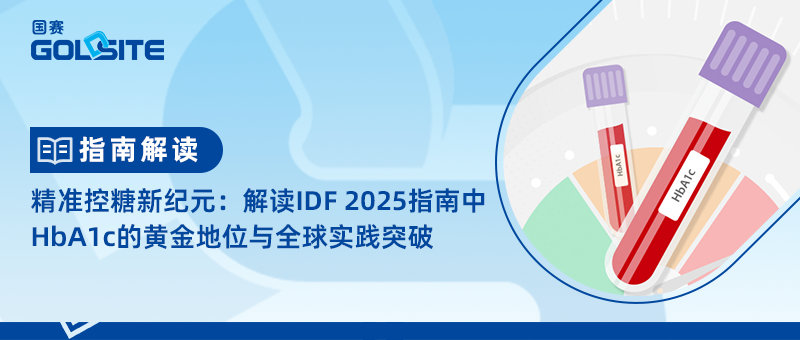 精準(zhǔn)控糖新紀(jì)元：解讀IDF 2025指南中HbA1c的黃金地位與全球?qū)嵺`突破