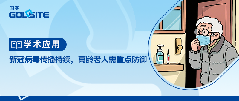 新冠病毒傳播持續(xù)，高齡老人需重點防御