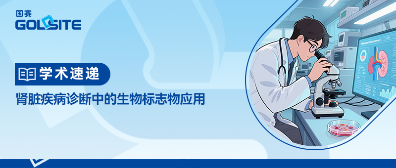 學(xué)術(shù)速遞：腎臟疾病診斷中的生物標志物應(yīng)用