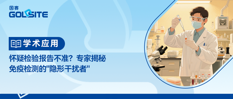 懷疑檢驗報告不準？專家揭秘免疫檢測的